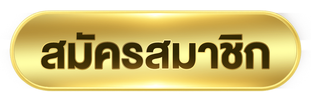 สมัครสมาชิก