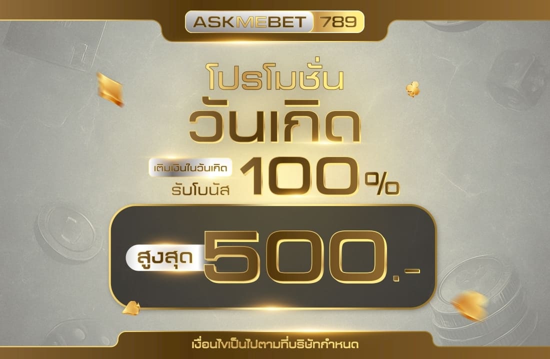 โปรวันเกิด