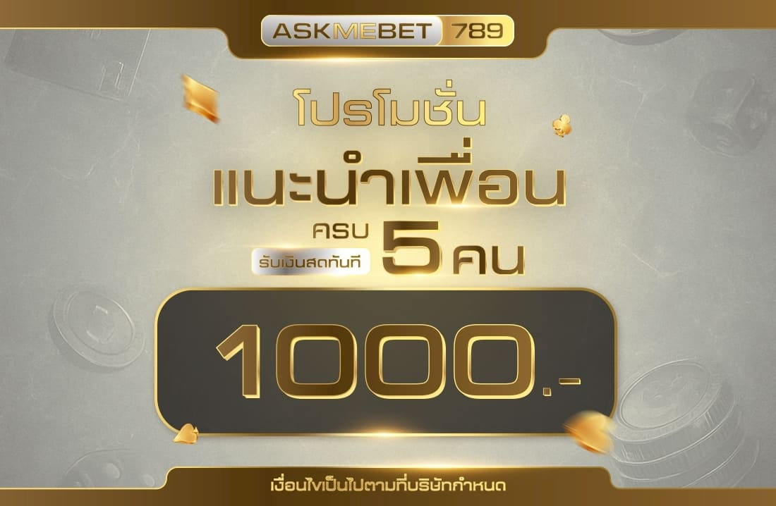 แนะนำเพื่อน รับเครดิต