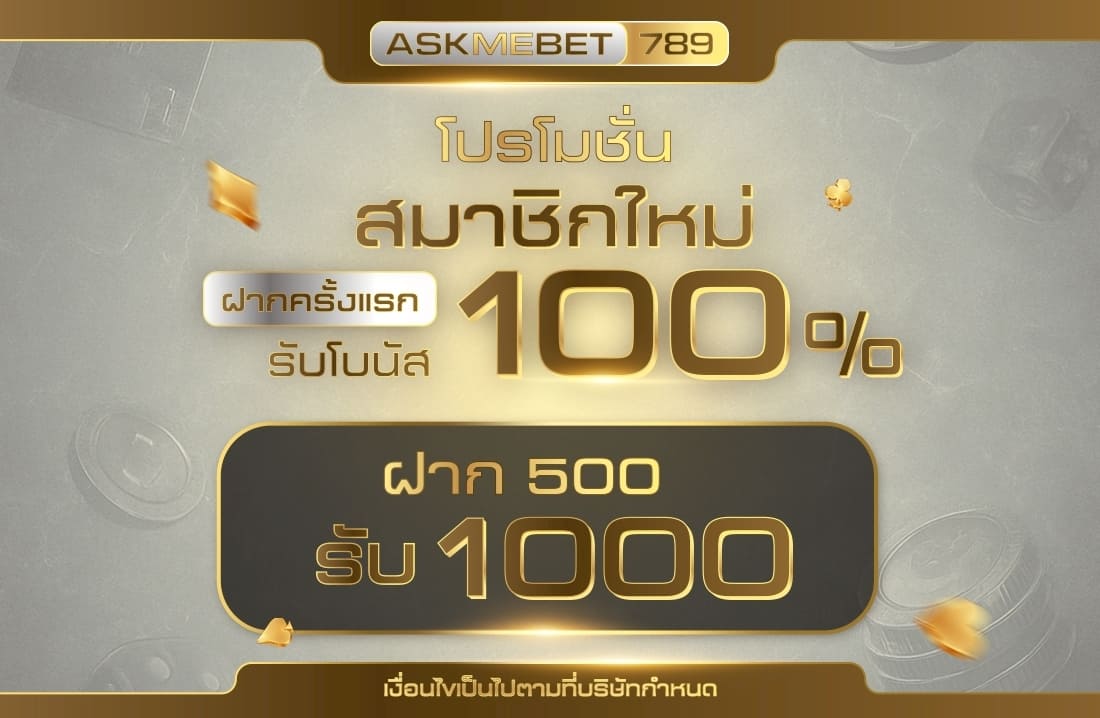 โปรโมชั่นสมาชิกใหม่ ambbet