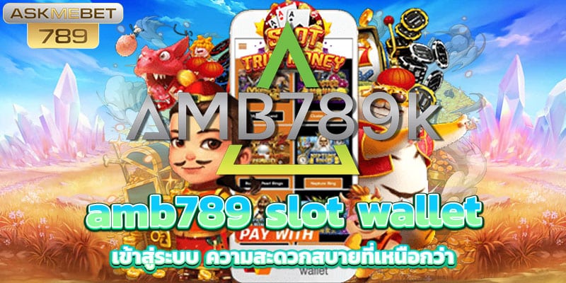 amb789-slot-wallet-เข้าสู่ระบบ