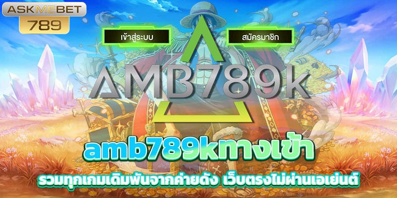 amb789kทางเข้า