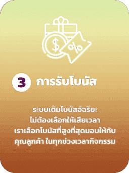 รับโบนัส