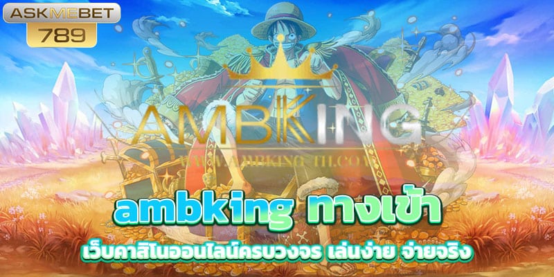 ambking-ทางเข้า