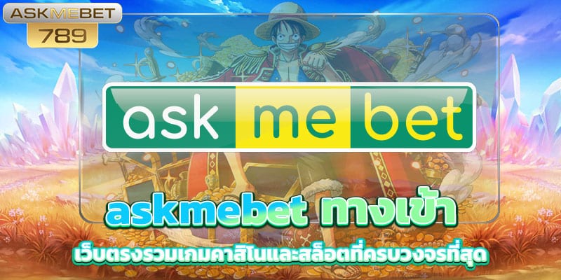askmebet-ทางเข้า