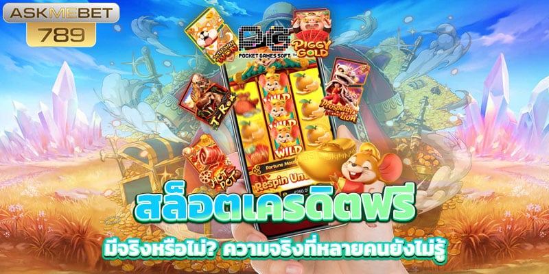 สล็อตเครดิตฟรี