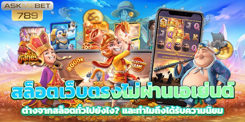 สล็อตเว็บตรงไม่ผ่านเอเย่นต์