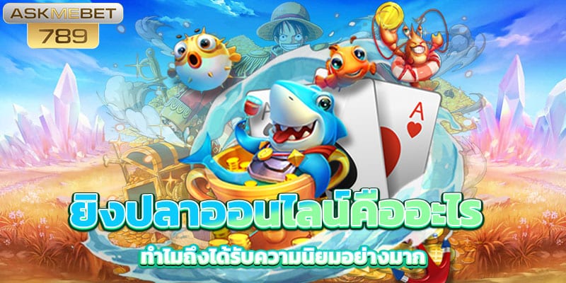 ยิงปลาออนไลน์