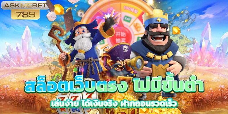 สล็อตเว็บตรง ไม่มีขั้นต่ำ