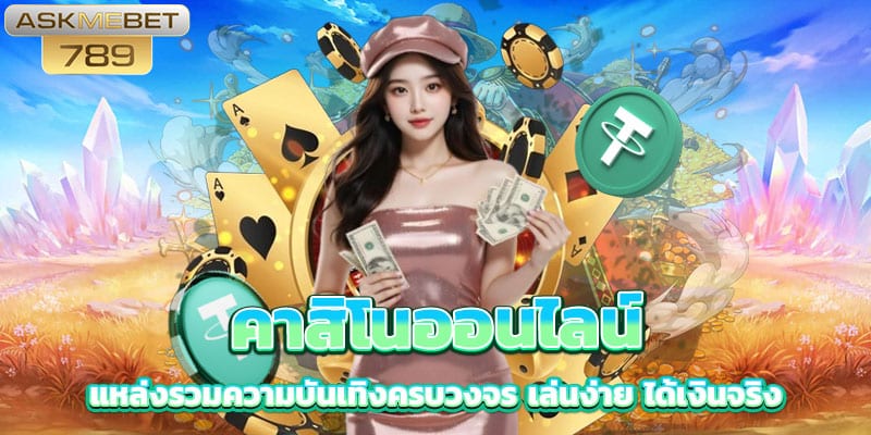 คาสิโนออนไลน์