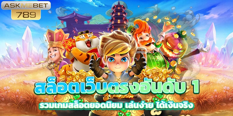 สล็อตเว็บตรงอันดับ-1